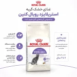 غذای گربه عقیم شده رویال کنین – RoyalCanin Sterilized - تصویر 2