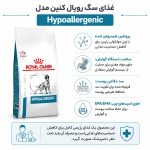 غذای سگ هایپوآلرژنیک رویال کنین – RoyalCanin Hypoallergenic - تصویر 2