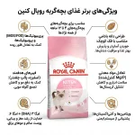 غذای رویال کنین کیتن (بچه گربه) – Royal canin kitten - تصویر 2