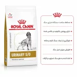 غذای رویال کنین یورینری اس او سگ – RoyalCanin Urinary - تصویر 2