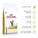 غذای یورینری اس او رویال کنین Royalcanin s/o - تصویر 2